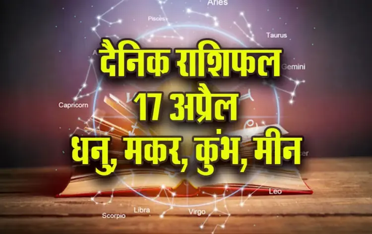 Aaj-ka-Rashifal-17-April-2025-Dhanu-Makar-Kumbh-Meen-Daily-Horoscope