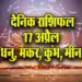 Aaj-ka-Rashifal-17-April-2025-Dhanu-Makar-Kumbh-Meen-Daily-Horoscope