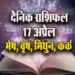 Aaj-ka-Rashifal-17-April-2025--mesh-vrash-mithun-kark--Daily-Horoscope
