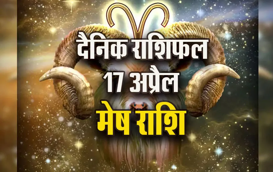 Aaj-ka-Rashifal-17-April-Mesh-Rashi