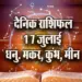 Aaj-ka-Rashifal-17--July-Dhanu-Makar-Kumbh-Meen-Dainik-Rashifal