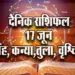 Aaj-ka-Rashifal--17-June--singh-kanya-tula-vrashchik-Rashifal-Astrologh-Hindi-News.-Asad-mangalvar-jpg