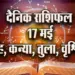 Aaj-ka-Rashifal-17--May-l-2025-Singh-Kanya-Tula-Vrashcik