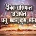Aaj-ka-Rashifal-18--April-2025-Dhanu-Makar-Kumbh-Meen-Daily-Horoscope