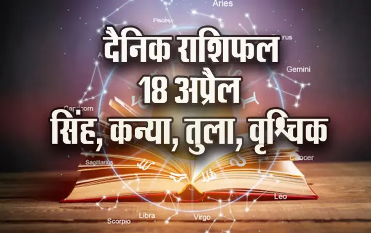 Aaj-ka-Rashifal-18-April-2025-Singh-Kanya-Tula-Vrashchik-Dainik-Rashifal-Daily-Horoscope