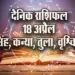 Aaj-ka-Rashifal-18-April-2025-Singh-Kanya-Tula-Vrashchik-Dainik-Rashifal-Daily-Horoscope