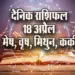 Aaj-ka-Rashifal-18-April-2025--mesh-vrash-mithun-kark--Daily-Horoscope
