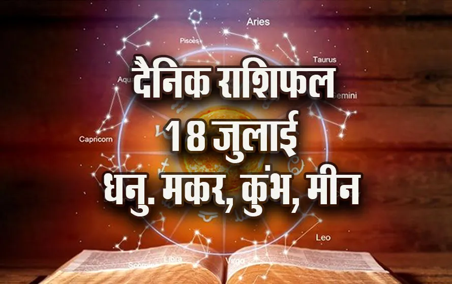 Aaj-ka-Rashifal-18--July-Dhanu-Makar-Kumbh-Meen-Dainik-Rashifal