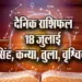 Aaj-ka-Rashifal--18--July---singh-kanya-tula-vrashchik-Rashifal-Astrologh-Hindi-News_tmp17933