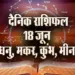 Aaj-ka-Rashifal-18--June--Dhanu-Makar-Kumbh-Meen-Saptahik-Rashifal-Astrologh-Hindi-News