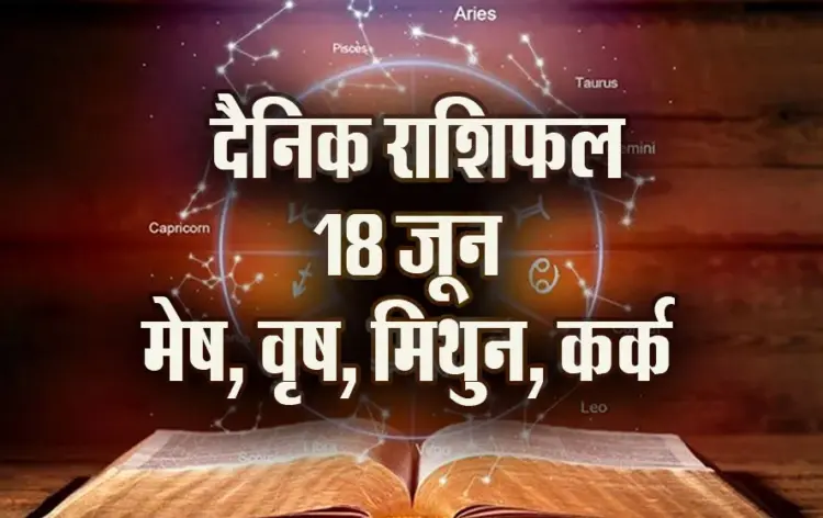 Aaj-ka-Rashifal-18-June-mesh-vrash-mithun-kark-Rashifal-Astrology--Hindi-News
