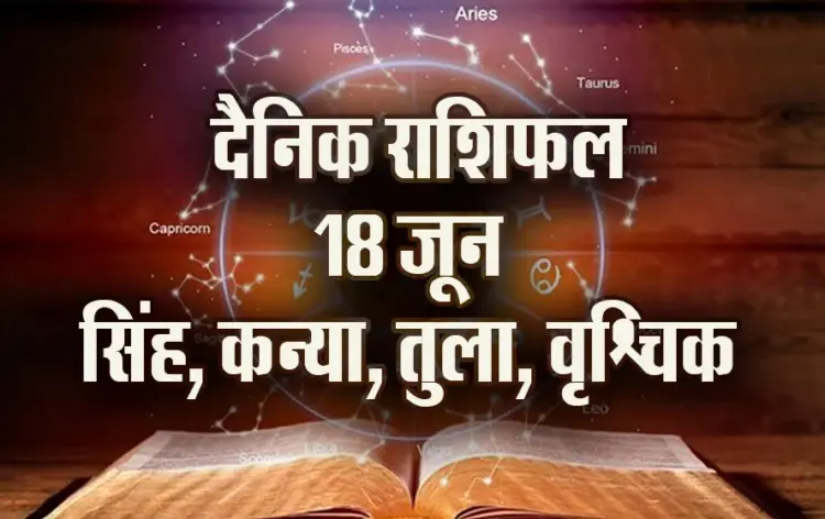 Aaj-ka-Rashifal--18-June--singh-kanya-tula-vrashchik-Rashifal-Astrologh-Hindi-News_