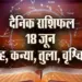 Aaj-ka-Rashifal--18-June--singh-kanya-tula-vrashchik-Rashifal-Astrologh-Hindi-News_