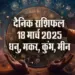 Aaj-ka-Rashifal-18-March-Dhanu,-Makar,-Kumbh,-Meen-Rashi-Daily-Horoscope
