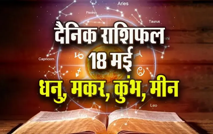 Aaj-ka-Rashifal--18--May--2025-Dhanu-Makar-Kumbh-Meen-Daily-Horoscope.