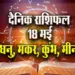 Aaj-ka-Rashifal--18--May--2025-Dhanu-Makar-Kumbh-Meen-Daily-Horoscope.