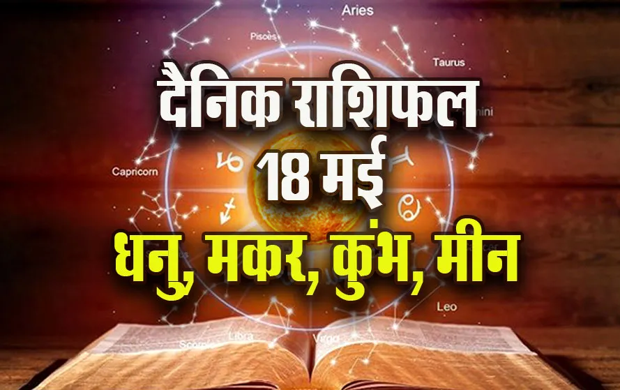 Aaj-ka-Rashifal--18--May--2025-Dhanu-Makar-Kumbh-Meen-Daily-Horoscope.