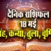 Aaj-ka-Rashifal-18--May-2025-Singh-Kanya-Tula-Vrashcik