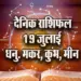 Aaj-ka-Rashifal-19--July-Dhanu-Makar-Kumbh-Meen-Dainik-Rashifal