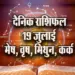 Aaj-ka-Rashifal--19---July--Mesh-Vrash-Mithun-kark---Rashifal-Astrologh-Hindi-News_tmp17933