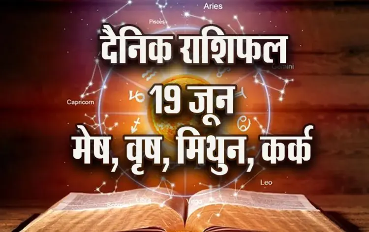 Aaj-ka-Rashifal-19-June-2025-Guruvar-Mesh-Vrash-Mithun-Kark-Dainik-Rashifal-Astrology-Hindi-News