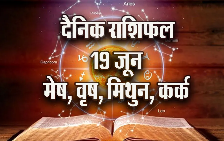 Aaj-ka-Rashifal-19-June-2025-Guruvar-Mesh-Vrash-Mithun-Kark-Dainik-Rashifal-Astrology-Hindi-News
