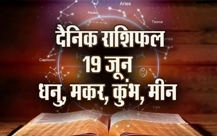Aaj-ka-Rashifal-19--June--Dhanu-Makar-Kumbh-Meen-Saptahik-Rashifal-Astrologh-Hindi-News