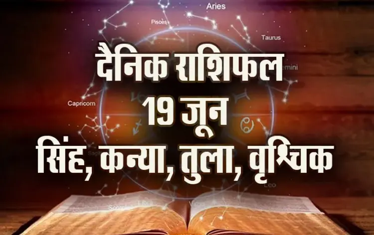 Aaj-ka-Rashifal-19-June-singh-kanya-tula-vrashchik-Rashifal-Astrology-Hindi-News