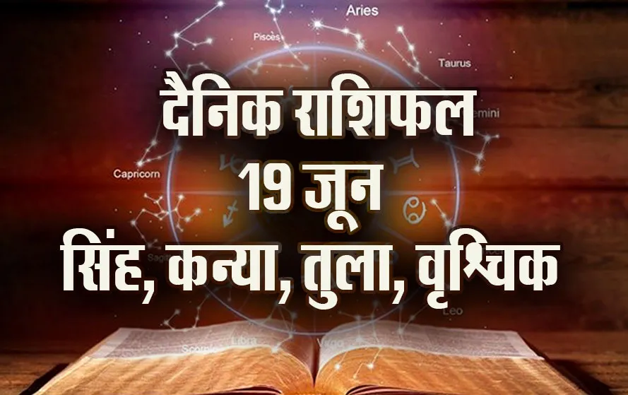 Aaj-ka-Rashifal-19-June-singh-kanya-tula-vrashchik-Rashifal-Astrology-Hindi-News