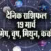 Aaj-ka-Rashifal-19-March-2025-mesh-vrash-mithun-kark saptahik rashifal