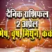 Aaj-ka-Rashifal-2-Apirl--2025--mesh-vrash-mithun-kark-chaitra-navratri-day-4--Daily-horoscope