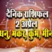 Aaj-ka-Rashifal-2-April-2025-Dhanu-Makar-Kumbh-Meen-Dainik-Rashifal