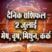 Aaj-ka-Rashifal-2--July-2025-mesh-vrash-mithun-kark--dainik-rashifal