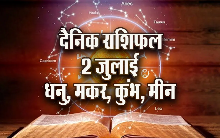 Aaj-ka-Rashifal-2-July-Dhanu-Makar-Kumbh-Meen-Dainik-Rashifal