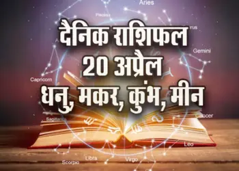 Aaj-ka-Rashifal-20--April-2025-Dhanu-Makar-Kumbh-Meen-Daily-Horoscope