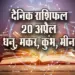 Aaj-ka-Rashifal-20--April-2025-Dhanu-Makar-Kumbh-Meen-Daily-Horoscope