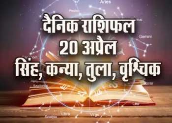 Aaj-ka-Rashifal-20-April-2025-Singh-Kanya-Tula-Vrashchik-Dainik-Rashifal