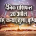 Aaj-ka-Rashifal-20-April-2025-Singh-Kanya-Tula-Vrashchik-Dainik-Rashifal