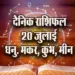 Aaj-ka-Rashifal-20--July-Dhanu-Makar-Kumbh-Meen-Dainik-Rashifal