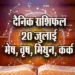 Aaj-ka-Rashifal--20--July--Mesh-Vrash-Mithun-kark---Rashifal-Astrologh-Hindi-News_tmp17933