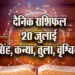 Aaj-ka-Rashifal--20--July---singh-kanya-tula-vrashchik-Rashifal-Astrologh-Hindi-News_tmp17933