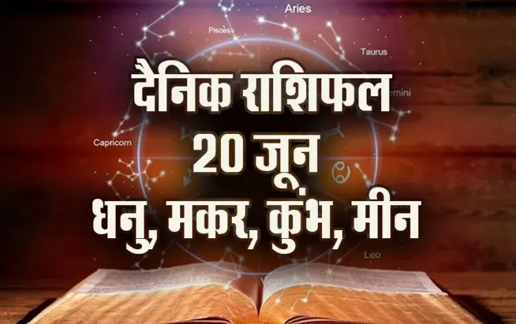 Aaj-ka-Rashifal-20-June--Dhanu-Makar-Kumbh-Meen-Saptahik-Rashifal-Astrology-Hindi-News