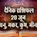 Aaj-ka-Rashifal-20-June--Dhanu-Makar-Kumbh-Meen-Saptahik-Rashifal-Astrology-Hindi-News