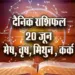 Aaj-ka-Rashifal--20--June--mesh-vrash-mithun-kark---Rashifal-Astrology--Hindi-News