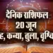 Aaj-ka-Rashifal--20-June--singh-kanya-tula-vrashchik-Rashifal-Astrologh-Hindi-news