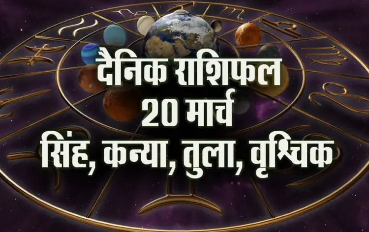 Aaj ka Rashifal 20 March 2025 singh. kanya. tula. vrashchik Daily Horoscope astrology Hindi news