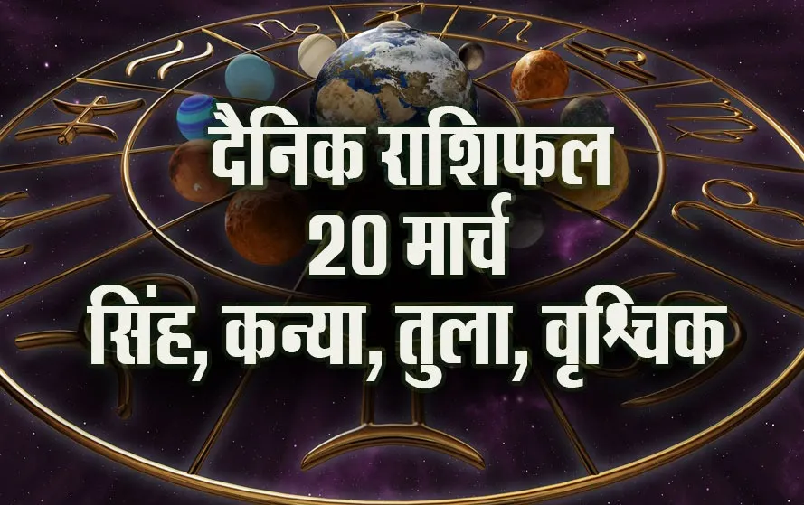 Aaj ka Rashifal 20 March 2025 singh. kanya. tula. vrashchik Daily Horoscope astrology Hindi news