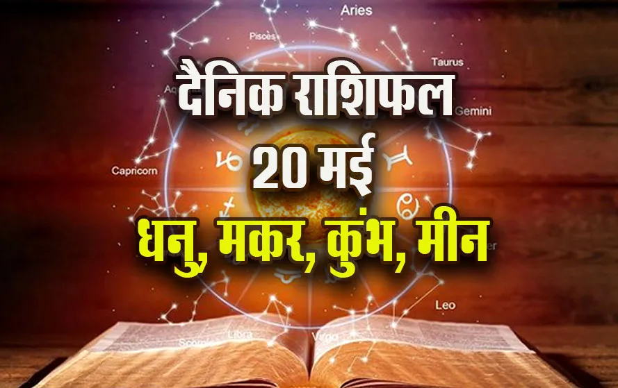 Aaj-ka-Rashifal-20-May-Dhanu-Makar-Kumbh-Meen-Saptahik-Rashifal-Astrologh-Hindi-News