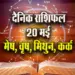 Aaj-ka-Rashifal-20--May-Mesh-Vrash-Mithun-Kark--Saptahik-Rashifal-Astrologh-Hindi-News