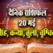 Aaj-ka-Rashifal-20--May-singh-kanya-tula-vrashchik--Saptahik-Rashifal-Astrologh-Hindi-News